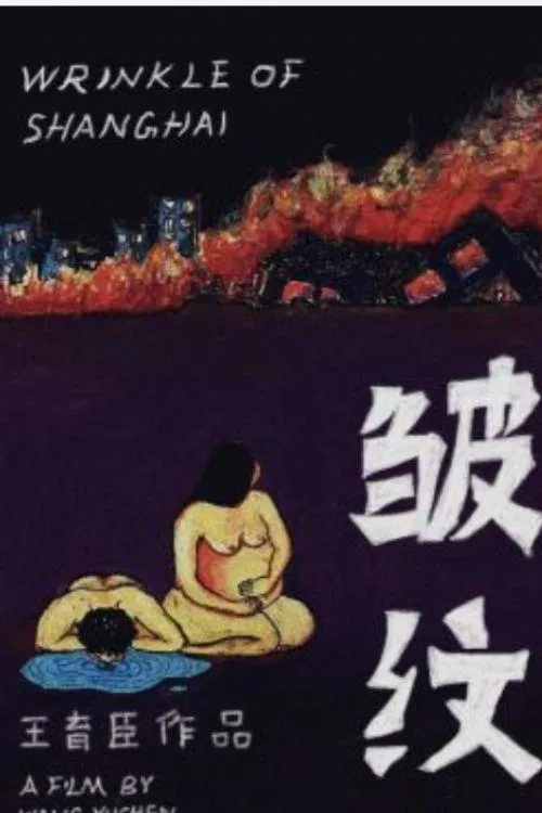 Wrinkle of Shanghai movie poster