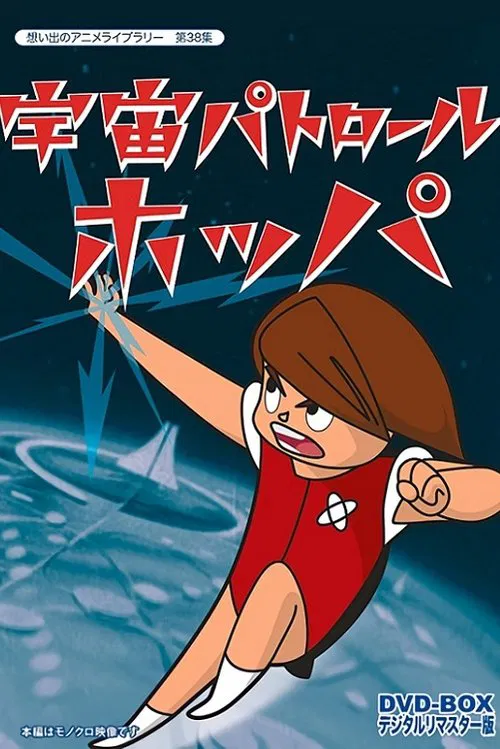 Space Patrol Hopper tv show poster