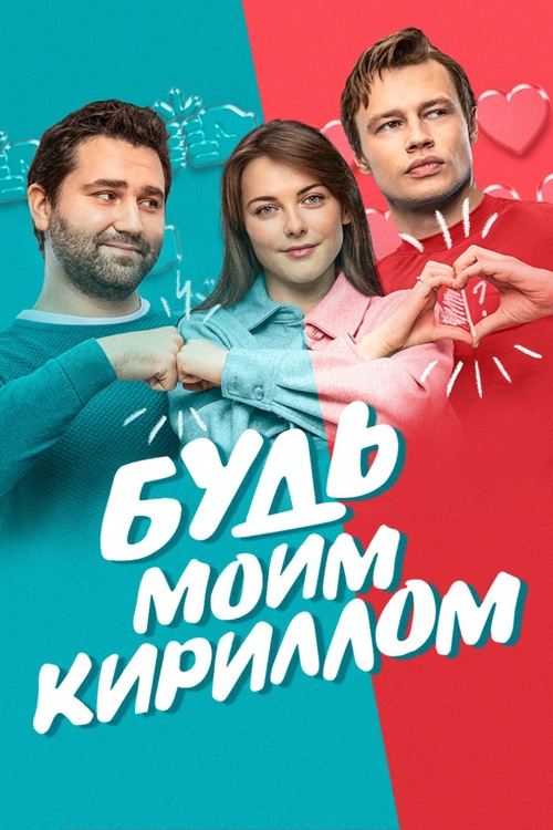 Be My Kirill movie poster