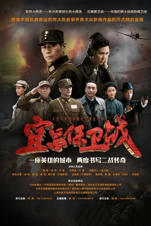 宜昌保卫战 tv show poster