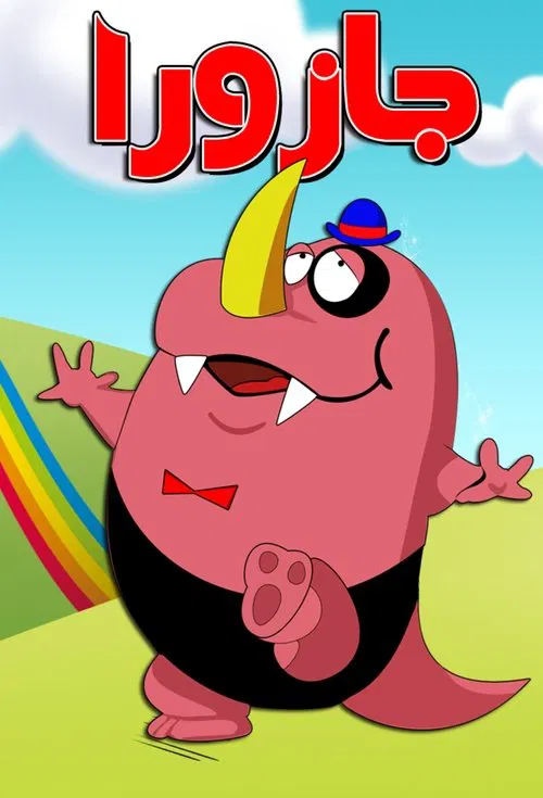 Oraa Guzura Dado tv show poster