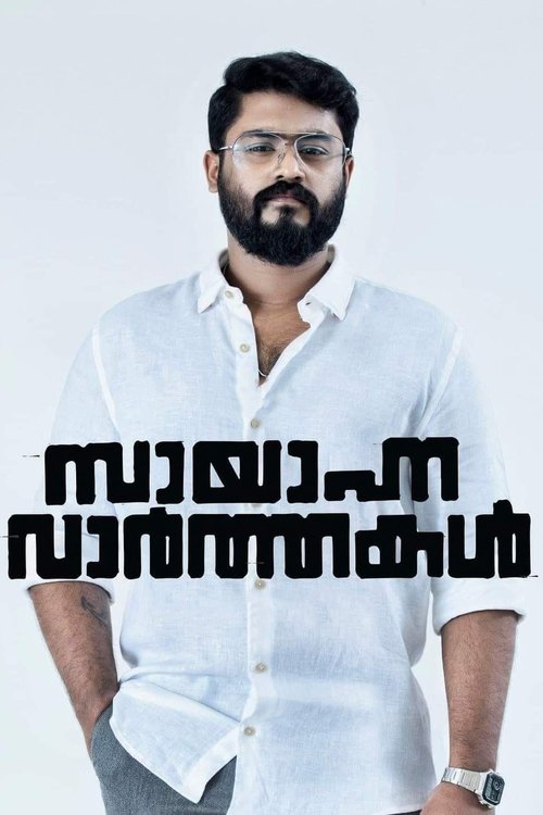 Sayanna Varthakal movie poster