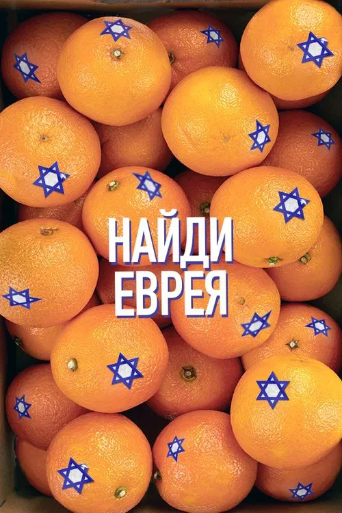Find a Jew movie poster