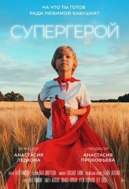Супергерой movie poster