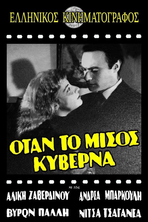 Poster do filme Όταν το μίσος κυβερνά