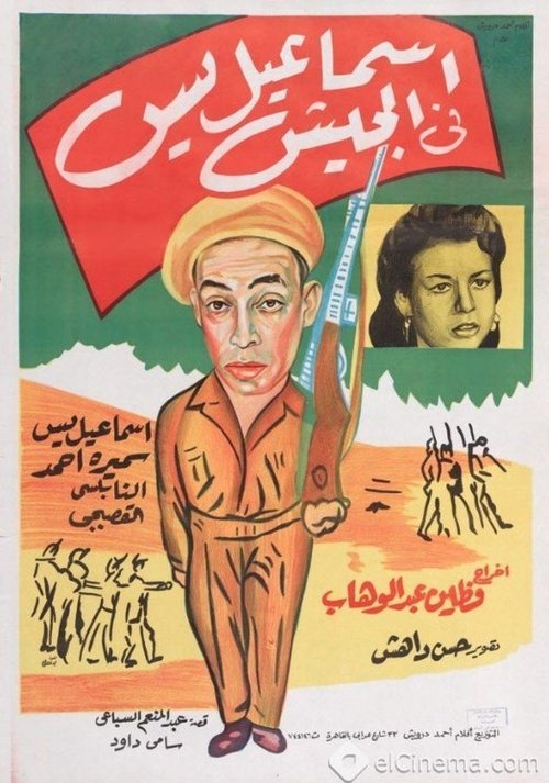 Ismail Yassine in the Army movie poster