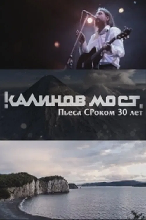 Калинов Мост - Пьеса СРоком 30 лет movie poster