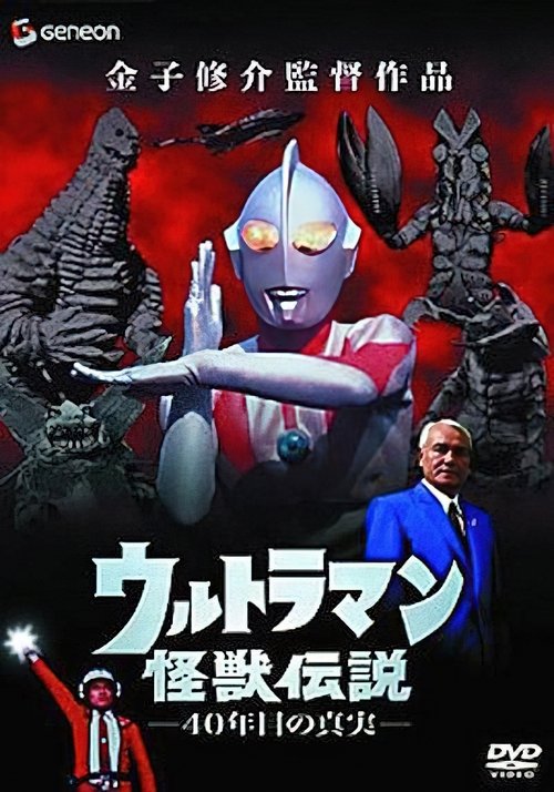 Ultraman Monster Legend: The 40 Year Old Truth movie poster