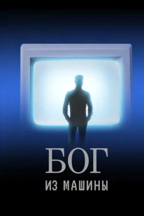 God From the Machine movie poster