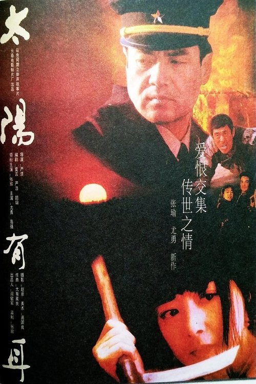 太阳有耳 movie poster