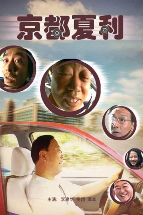 Xiali in Beijing movie poster