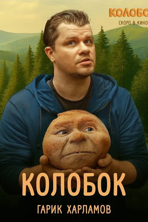 Колобок movie poster