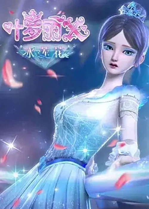 精灵梦叶罗丽X冰莲花 tv show poster