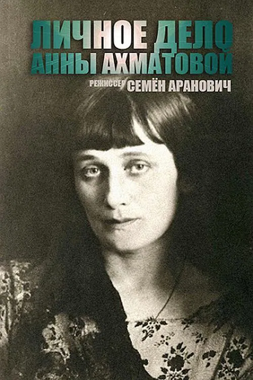 The Anna Akhmatova File movie poster