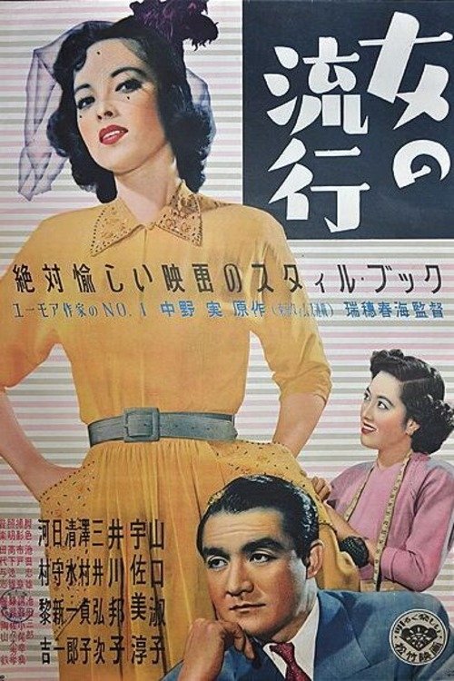 Onna no ryūkō movie poster