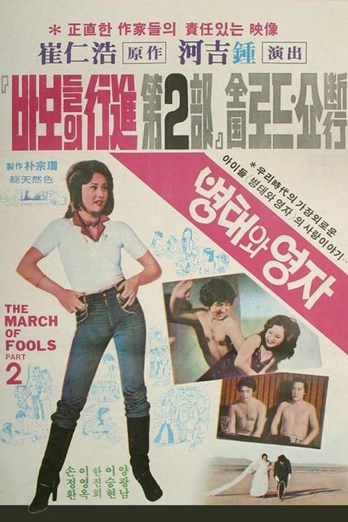 The March of Fools Part 2 movie poster