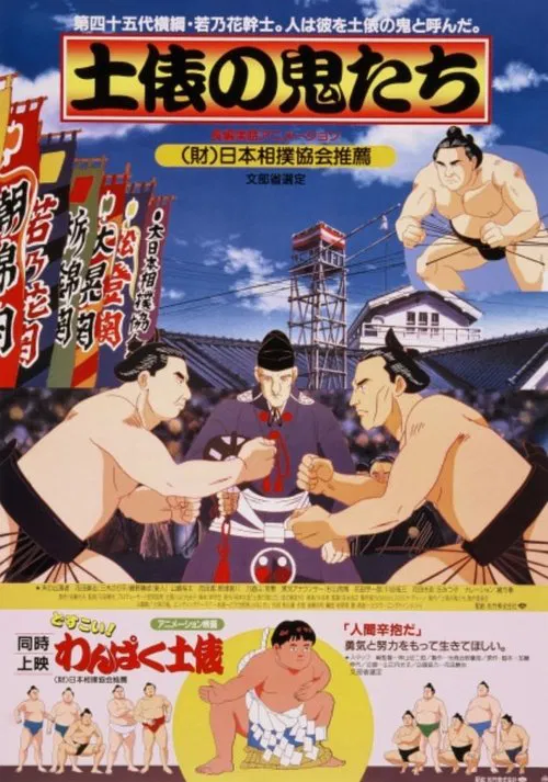 Dohyou no Oni-tachi movie poster