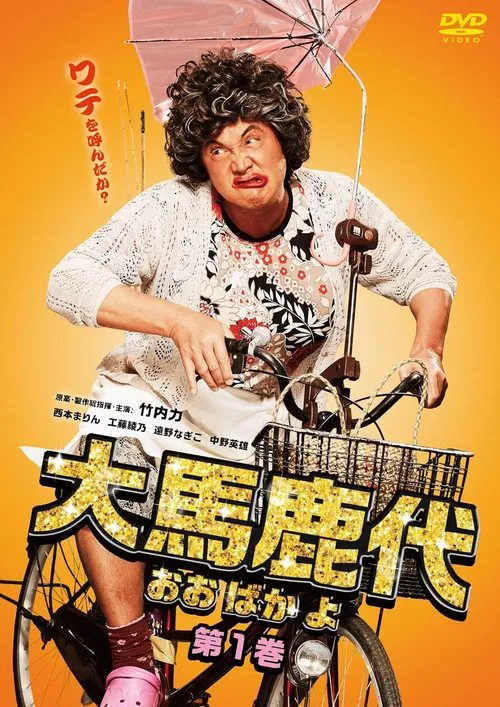 Oobakayo Vol. 1 movie poster