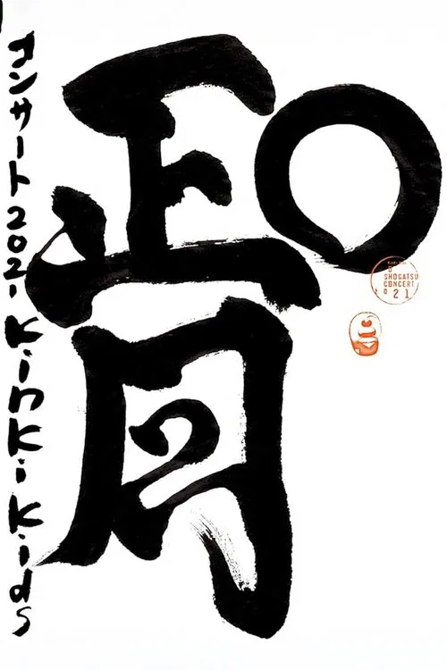 KinKi Kids O正月コンサート movie poster