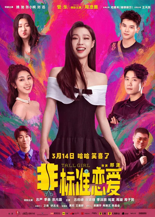 Tall Girl movie poster