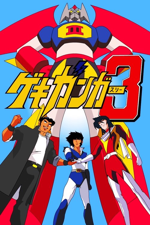 Gekiganger 3 - The Movie movie poster