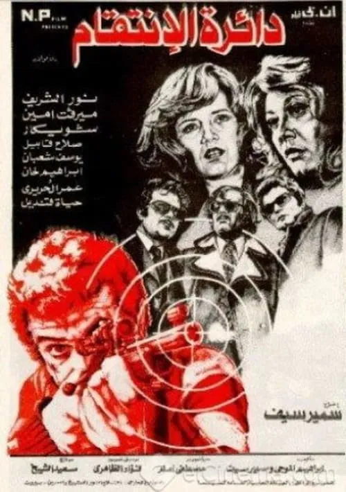 Poster do filme The Circle of Revenge