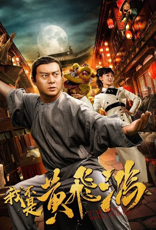 I Am Not Huang Feihong movie poster