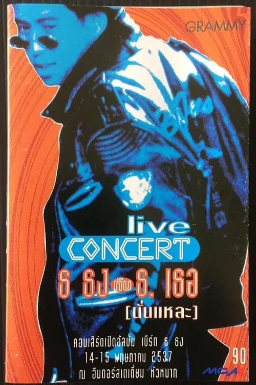 Bird Thongchai Concert #2/1994 Thor-Thong Kub Thong-Ther (Nun-Lae) movie poster