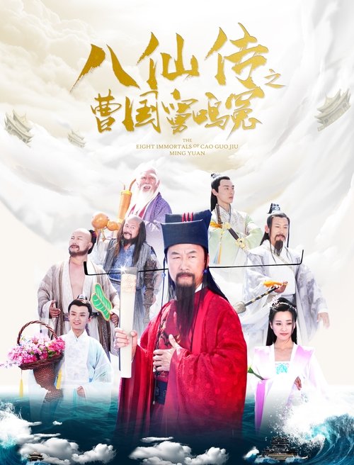 Eight Immortals of Cao Guo Jiu Ming Yuan movie poster