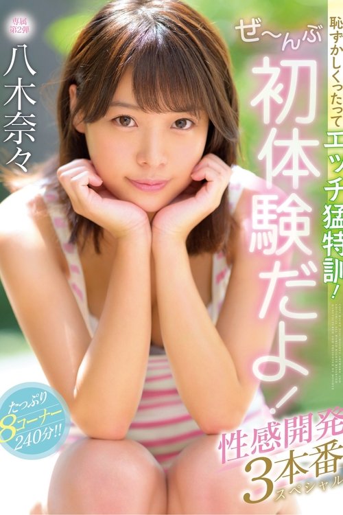 Poster do filme I Know You're Embarrassed, But You Need To Get Your Sex Training! Everything Is About First Experiences! 3 Sensual Development Fucks Special Nana Yagi