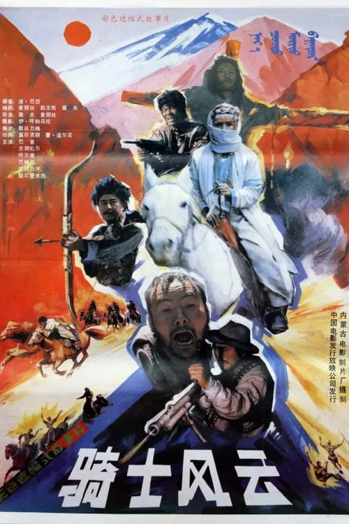 骑士风云 movie poster