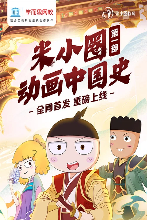 米小圈动画中国史 tv show poster