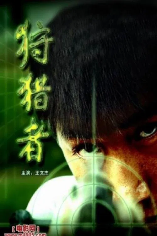 The Hunter movie poster