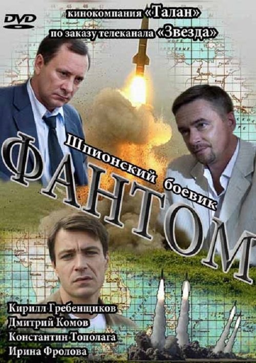 Фантом tv show poster