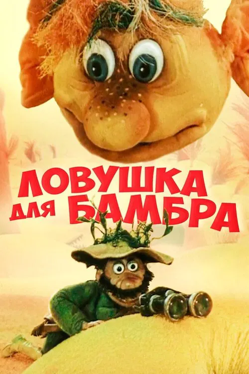 Trap for Bambr movie poster