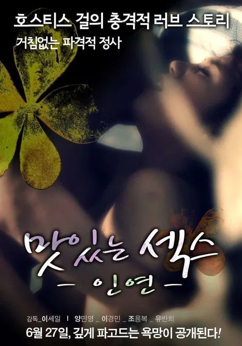 The Sweet Sex Relation movie poster