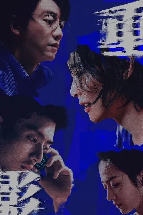 重影 tv show poster