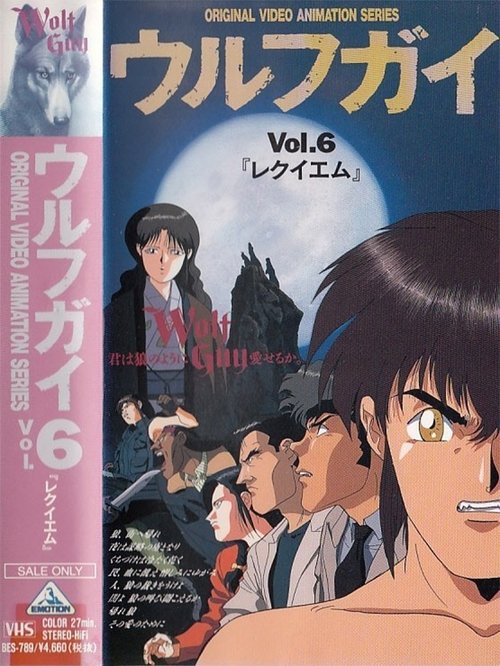 Wolf Guy OAV 6: Requiem movie poster