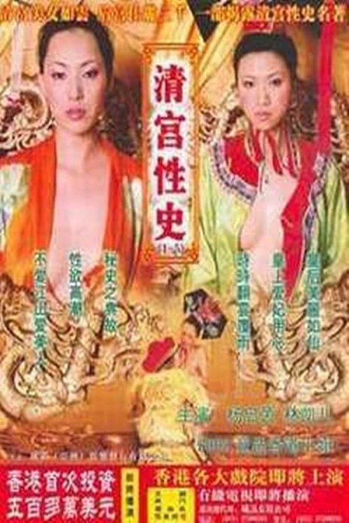 清宫性史3之名妓风流 movie poster