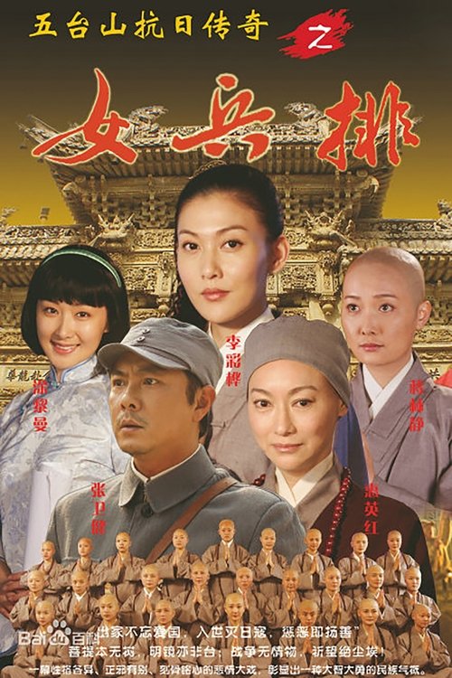 五台山抗日传奇之女兵排 tv show poster