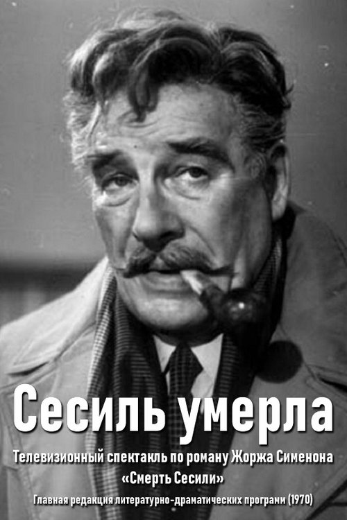 Сесиль умерла movie poster
