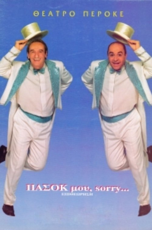 ΠΑΣΟΚ μου, sorry… movie poster