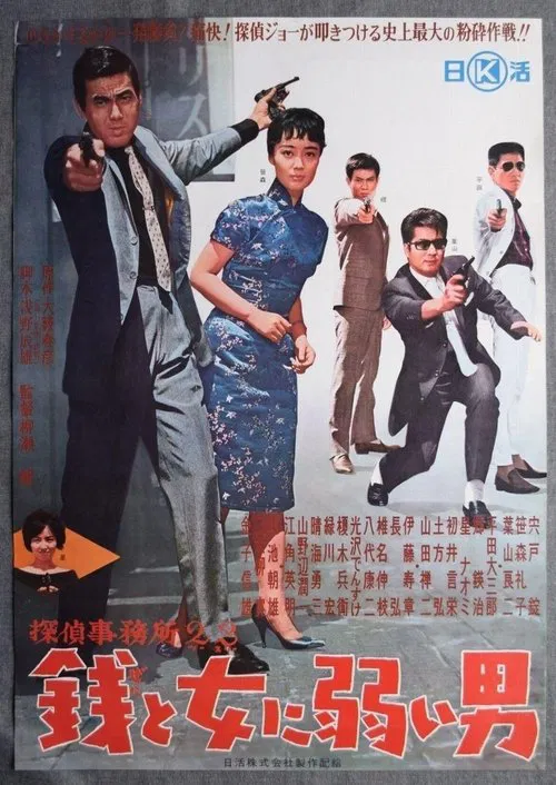 Poster do filme Detective Bureau 2-3: A Man Weak to Money and Women
