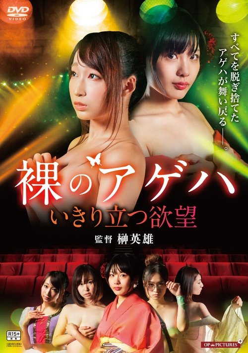 Hadaka no gekidan: Ikiritatsu yokubô movie poster