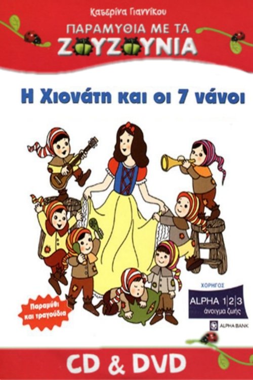 Ζουζούνια: Η Χιονάτη και οι Επτά Νάνοι movie poster