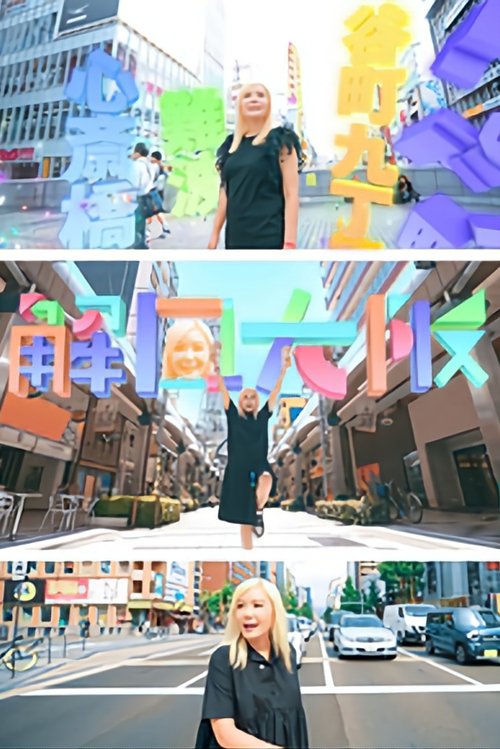 Osaka Unlock tv show poster