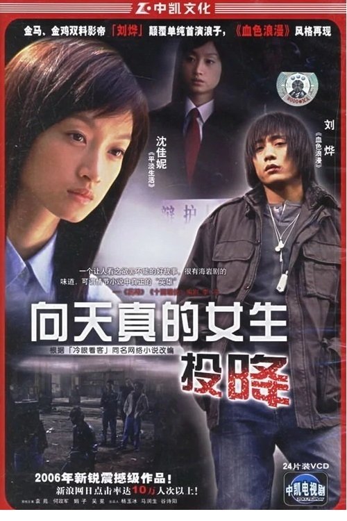 向天真女生投降 tv show poster