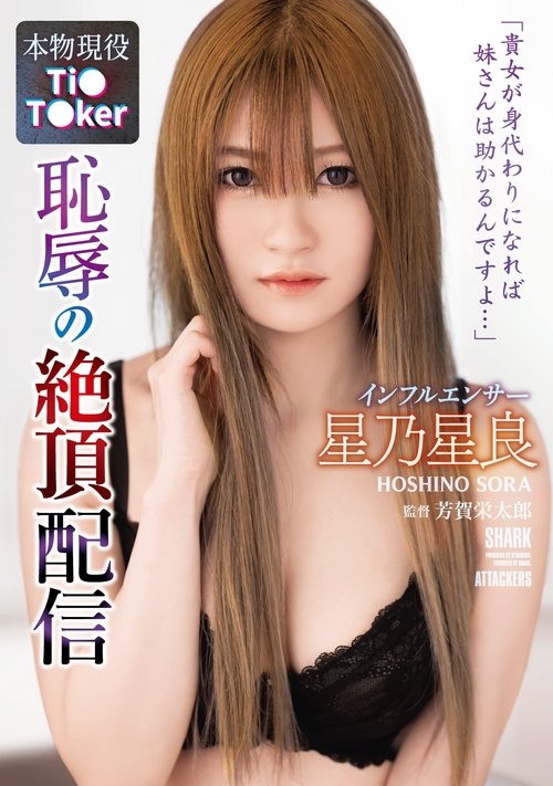 A Social Media Influencer Receives A Transmission Featuring Embarrassing Orgasms. Sora Hoshino movie poster