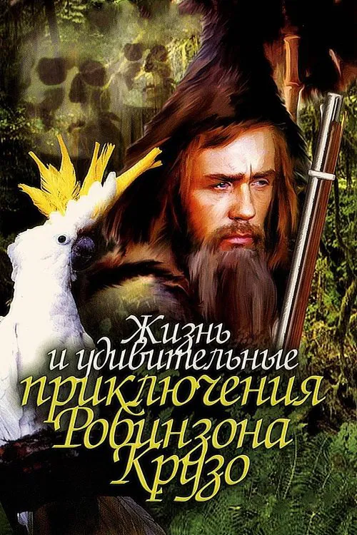 Life and Amazing Aventures of Robinson Crusoe movie poster