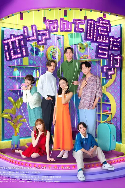 Is Love Reality Full of Lies? tv show poster